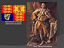 Королевский штандарт британских монархов