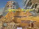 Древний Египет