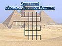 Кроссворд