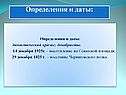 Определения и даты