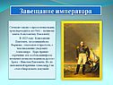 Завещание императора