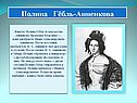 Полина Гёбль-Анненкова