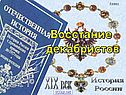 Восстание декабристов