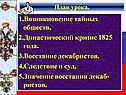 Возникновение тайных обществ