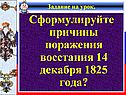 Сформулируйте причины поражения восстания 14 декабря 1825 года