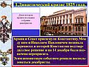 Армия и Сенат присягнули Константину