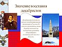 Значение восстания декабристов