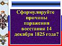 Сформулируйте причины поражения восстания 14 декабря 1825 года