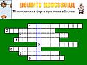 Решите кроссворд