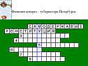Фамилия генерал – губернатора Петербурга