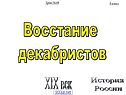 Восстание декабристов