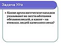 Археологические находки