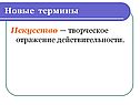 Искусство — творческое отражение действительности