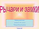 Рыцари и замки