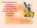 К эпохе феодализма относится возникновение рыцарства