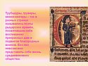 Трубадуры, труверы, миннезингеры – так в разных странах назывались