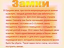 Замки