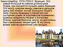 Замок Шамбор