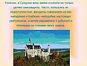 Конечно, в Средние века замки служили не только целям самозащиты