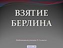 Взятие берлина