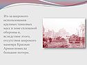 Из-за широкого использования крупных танковых масс в зоне сплошной