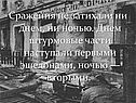 Сражения не затихали ни днем, ни ночью
