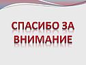 Спасибо за внимание