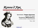 Жанна д`Арк