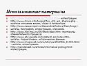 Использованные материалы