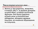 Эта история началась так…