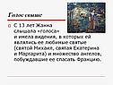 Голос свыше