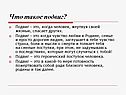 Что такое подвиг