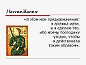 Миссия Жанны