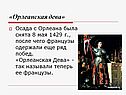 «Орлеанская дева»