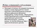Подвиг, оставивший след в истории