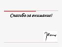 Спасибо за внимание