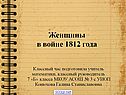 Женщины в войне 1812 года