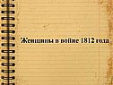 Женщины в войне 1812 года
