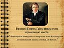 Великий Генрих Гейне изрек очень правильную мысль