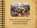 Война 1812 года стала первой, по окончании которой награждали женщин