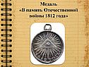 Медаль «В память Отечественной войны 1812 года»