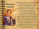 Надежда Дурова