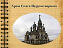 Храм Спаса Нерукотворного