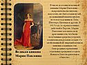 Великая княжна Мария Павловна