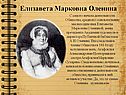 Елизавета Марковна Оленина