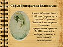 Софья Григорьевна Волконская