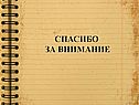 Спасибо за внимание