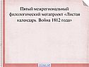 Пятый межрегиональный филологический мегапроект «Листая календарь