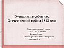 Женщины в событиях Отечественной войны 1812 года