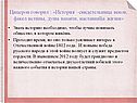 История –свидетельница веков, факел истины